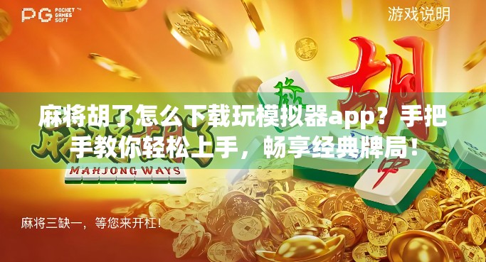 麻将胡了怎么下载玩模拟器app？手把手教你轻松上手，畅享经典牌局！