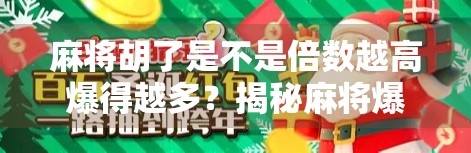 麻将胡了是不是倍数越高爆得越多？揭秘麻将爆牌背后的真相！