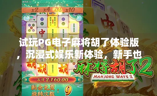 试玩PG电子麻将胡了体验版,沉浸式娱乐新体验,新手也能秒变牌神?