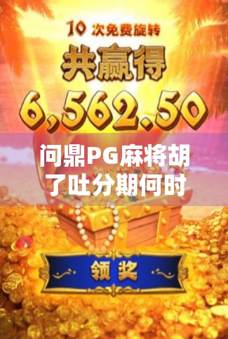 问鼎PG麻将胡了吐分期何时上线?揭秘背后的游戏逻辑与用户期待 问鼎PG麻将胡了吐分期何时上线?揭秘背后的游戏逻辑与用户期待