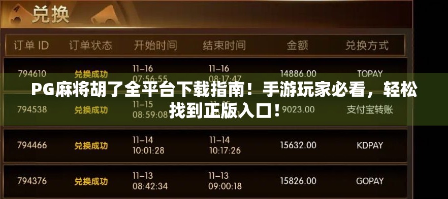 PG麻将胡了全平台下载指南!手游玩家必看,轻松找到正版入口!