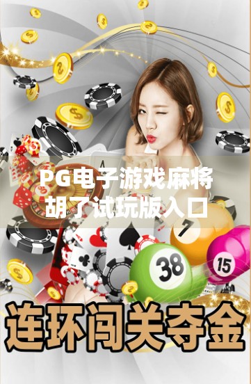 PG电子游戏麻将胡了试玩版入口揭秘,新手必看的娱乐指南与避坑攻略! PG电子游戏麻将胡了试玩版入口揭秘,新手必看的娱乐指南与避坑攻略!