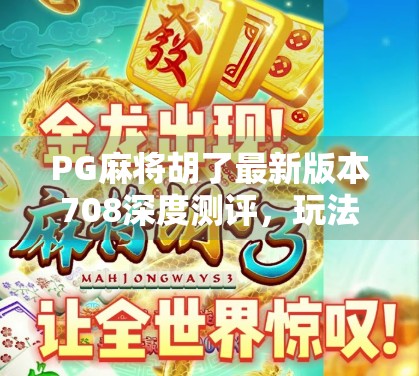 PG麻将胡了最新版本708深度测评,玩法升级、体验优化,还能赢钱?真相来了!