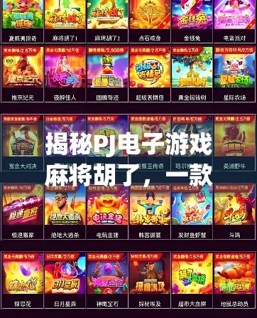 揭秘PJ电子游戏麻将胡了，一款让亿万玩家上瘾的线上麻将新玩法！