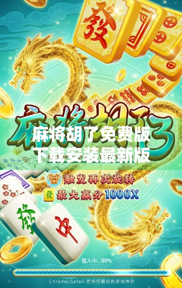 麻将胡了免费版下载安装最新版本,是福利还是陷阱?新手必看避坑指南!