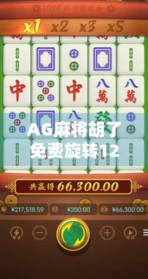 AG麻将胡了免费旋转12次满屏发财？别被套路骗了！真相曝光！