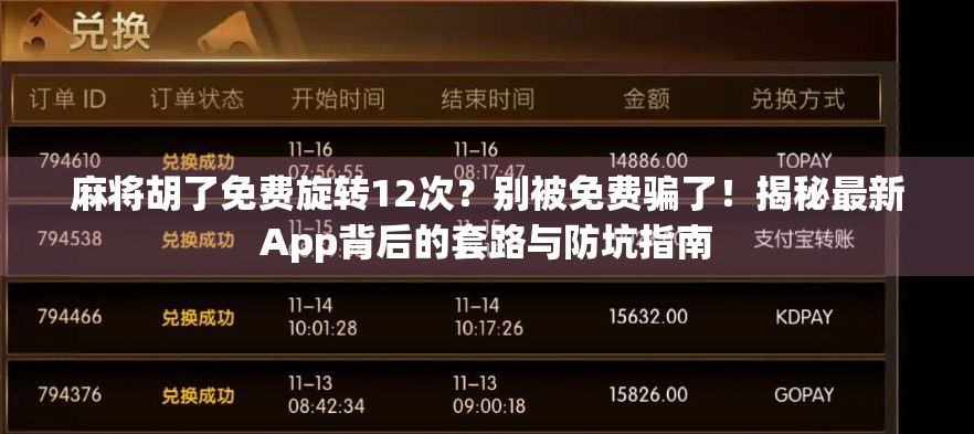 麻将胡了免费旋转12次？别被免费骗了！揭秘最新App背后的套路与防坑指南
