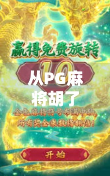 从PG麻将胡了看当代年轻人的社交新密码，一场线上牌局背后的数字情感共鸣