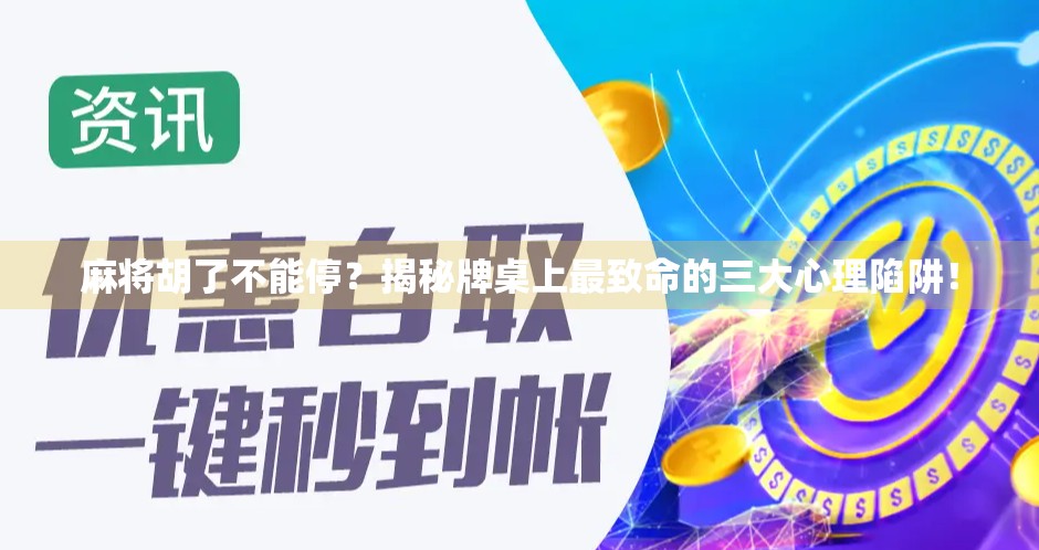 麻将胡了不能停?揭秘牌桌上最致命的三大心理陷阱!