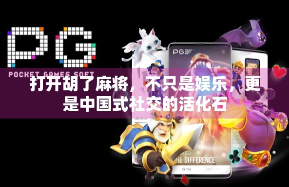 打开胡了麻将，不只是娱乐，更是中国式社交的活化石