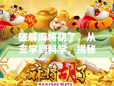 破解麻将胡了，从玄学到科学，揭秘你从未听说过的麻将底层逻辑！