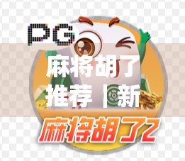 麻将胡了推荐｜新手必看！3款超实用麻将APP，让你随时随地胡出快乐！