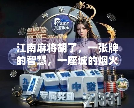江南麻将胡了，一张牌的智慧，一座城的烟火气