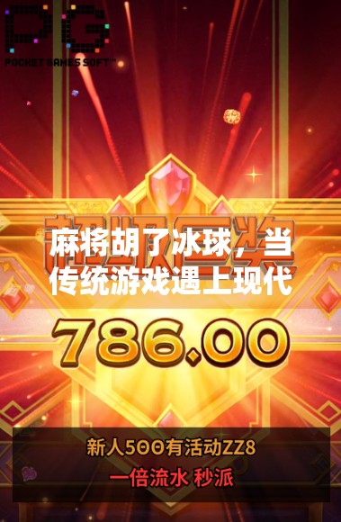 麻将胡了冰球,当传统游戏遇上现代竞技,中国人的赢字哲学正在被重新定义 麻将胡了冰球,当传统游戏遇上现代竞技,中国人的赢字哲学正在被重新定义