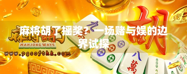 麻将胡了摇奖？一场赌与娱的边界试探