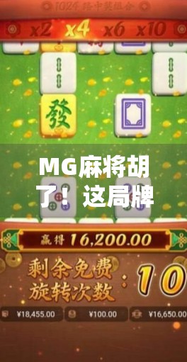 MG麻将胡了！这局牌局背后藏着多少你不知道的玄机？