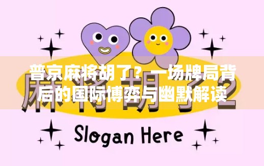 普京麻将胡了？一场牌局背后的国际博弈与幽默解读