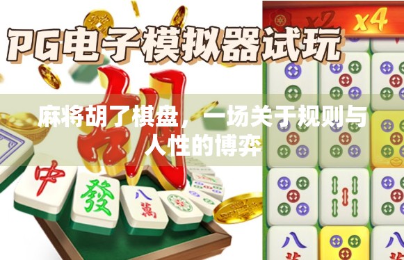 麻将胡了棋盘，一场关于规则与人性的博弈