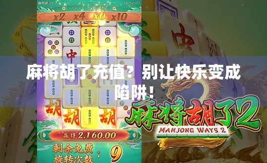 麻将胡了充值？别让快乐变成陷阱！