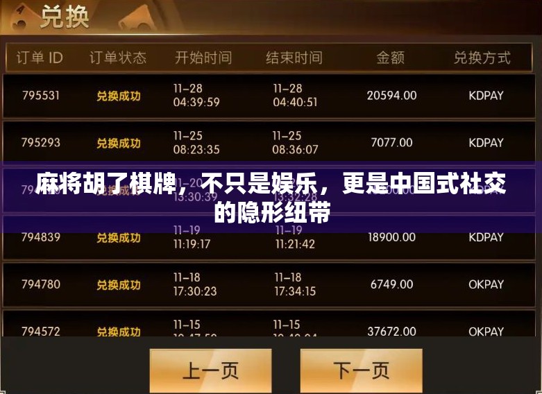 麻将胡了棋牌，不只是娱乐，更是中国式社交的隐形纽带