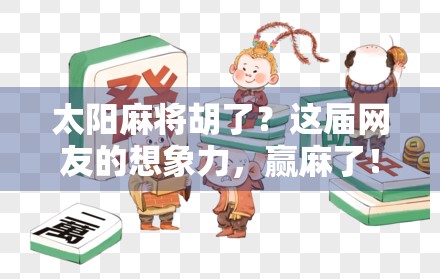 太阳麻将胡了？这届网友的想象力，赢麻了！