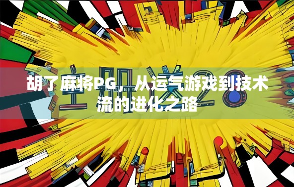 胡了麻将PG，从运气游戏到技术流的进化之路