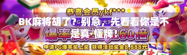 BK麻将胡了？别急，先看看你是不是真·懂牌！