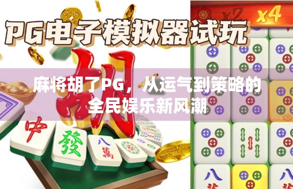 麻将胡了PG,从运气到策略的全民娱乐新风潮