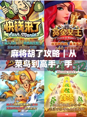 麻将胡了攻略|从菜鸟到高手,手把手教你轻松赢牌的7个核心技巧!