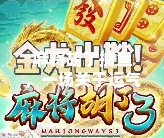 麻将胡了捕鱼,一场关于运气与策略的全民狂欢